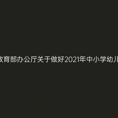 人力资源社会保障部办公厅 教育部办公厅关于做好2021年中小学幼儿园教师公开招聘工作的通知